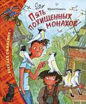 Юрий Коваль: Пять похищенных монахов Эта история началась одним весенним днем в самом обыкновенном московском дворике. Пропали пять монахов — пять породистых голубей, которые жили на крыше дома номер семь в старинном резном буфете. Вернее, голуби не http://booksnook.com.ua