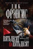 Дик Фрэнсис, Феликс Фрэнсис: Пятьдесят на пятьдесят Тедди Тэлбот — букмекер. Не акула скакового бизнеса, не ночной кошмар проигравшихся, не хитрый змей-искуситель неопытных новичков. Добропорядочный англичанин, заботливый муж и добросовестный налогоплательщик. Но http://booksnook.com.ua