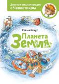 Елена Качур: Планета Земля Как устроена наша планета? Почему у подножия гор растут деревья, а на вершинах лежат ледники? Отчего бывают волны и как появляется ветер? Почему вода в реках не кончается, а моря не переливаются через край? Что за http://booksnook.com.ua