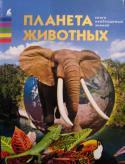 Планета животных. Книга необходимых знаний Вы держите в руках не обычную книгу, а удачное сочетание энциклопедии и справочника. Ничего лишнего: только самая интересная информация, цифры и факты.
Книга полезна как детям, так и взрослым. Детям она поможет http://booksnook.com.ua