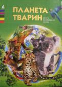 Планета тварин. Книга необхідних знань Ви тримаєте в руках удале поєднання енциклопедії і довідники. Нічого зайвого: тільки сама цікава інформація, цифри і факти.
Книга корисна як дітям, так і дорослим. Дітям вона допоможе сформулювати чітку структуру знань http://booksnook.com.ua