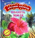 Ирина Травина: Планета Земля Это уникальная энциклопедия с откидными страничками для самых маленьких детей. Дети совершат удивительное путешествие по нашей планете и узнают много интересного о мире, в котором мы живем. Необычное оформление, http://booksnook.com.ua