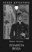 Борис Акунин: Планета Вода Новый роман Бориса Акунина — предпоследняя книга из цикла о сыщике Эрасте Петровиче Фандорине. 