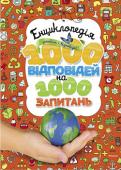 Енциклопедія запитань і відповідей. 1000 відповідей на 1000 запитань Ця книжка містить понад тисячу цікавих і вичерпних відповідей на дитяче «Чому?». Юний читач почерпне з неї цікаві факти з життя планети, країн і народів, тваринного і рослинного світу та інших галузей науки. Видання http://booksnook.com.ua