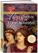 Скоро Антония Сьюзен Байетт: Призраки и художники От автора удостоенного Букеровской премии романа «Обладать», а также «Детской книги» и «Ангелов и насекомых» — второй том полного собрания короткой прозы, своего рода продолжение «Чудес и фантазий», два авторских http://booksnook.com.ua