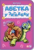 І. Сонечко: Абетка у загадках Абетка — це важлива книжка для будь-якої дитини. Адже саме з неї починається знайомство малюка з літерами. У книжках цієї серії ми зібрали найяскравіші, найпривабливіші ілюстрації, найдобріші,... http://booksnook.com.ua