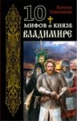 10 мифов о князе Владимире К премьере фильма «ВИКИНГ», посвященного князю Владимиру. http://booksnook.com.ua