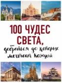 100 чудес света, добраться до которых мечтает каждый Серия книг о самых лучших в мире местах и достижениях человечества. В каждой книге представлены 100 объектов по теме с красочными иллюстрациями, интересными описаниями и полезной информацией. Соберите всю коллекцию этих http://booksnook.com.ua