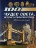 100 чудес света, которые необходимо увидеть Уже со школьной скамьи каждый из нас знает о семи чудесах света, созданных еще в древности. Однако до наших дней, к сожалению, сохранились лишь пирамиды в Гизе. Зато сегодня мы по праву можем назвать чудесами света http://booksnook.com.ua