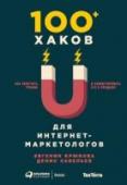 100+ хаков для интернет-маркетологов. Как получить трафик и конвертировать его в продажи Универсальное руководство 