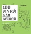 100 идей для детей во дворе Эта книга была написана для тех ребят, кто обожает смотреть телевизор, висеть вниз головой с дивана без особой причины и целый день слоняться по дому в пижаме, для тех, кто в воскресенье вдруг обнаруживает, что на часах http://booksnook.com.ua