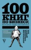 100 книг по бизнесу, которые надо прочитать С чего начинается бизнес? Принято считать, что с идеи. На самом деле – нет. Сама по себе идея ничего не стоит. Идея – это мысль, продукт сложных химических процессов, происходящих в нашем мозге. Она обретает стоимость и http://booksnook.com.ua