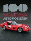 100 культовых автомобилей Серия «100 культовых» - это уникальная коллекция культовых предметов, среди которых каждый найдет для себя то, что его увлекает. Что общего у этих предметов? Люди всегда относились к ним со всей страстью. http://booksnook.com.ua