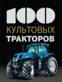 100 культовых тракторов Серия «100 культовых» - это уникальная коллекция культовых предметов, среди которых каждый найдет для себя то, что его увлекает. Что общего у этих предметов? Люди всегда относились к ним со всей страстью.
В этой книге http://booksnook.com.ua