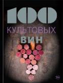 100 культовых вин Название этой книги говорит само за себя! Здесь вы сможете познакомиться с сотней самых элитных, качественных, очаровывающих своим вкусом и ароматом вин. У каждого вина своя история, свой возраст, свой характер. Но есть http://booksnook.com.ua