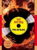 100 легенд рок-музыки Рок-музыка — не только один из жанров музыки, но и особый феномен конца ХХ века. Рок объединял поколения в субкультуры, каждая из которых отличалась собственным мировоззрением, философией и определенным образом жизни. http://booksnook.com.ua