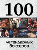 100 легендарных боксеров Серия книг о самых лучших в мире местах и достижениях человечества. В каждой книге представлены 100 объектов по теме с красочными иллюстрациями, интересными описаниями и полезной информацией. Соберите всю коллекцию этих http://booksnook.com.ua