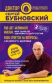 100 лет активной жизни, или Секреты здорового долголетия. 1000 ответов на вопросы, как вернуть здоровье В этой книге самый известный российский врач, профессор Сергей Михайлович Бубновский, призывает своего читателя по-новому взглянуть на систему под названием 