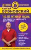 100 лет активной жизни, или Секреты здорового долголетия Впервые в новой книге самого известного российского врача Сергея Михайловича Бубновского раскрываются секреты здорового и активного долголетия! Доктор, который когда-то и сам смог начать новую жизнь после 27 лет http://booksnook.com.ua