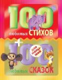 100 любимых стихов и 100 любимых сказок для малышей Ваш малыш любит играть и гулять. А еще он любит читать стихи и слушать сказки. В одной книге собраны самые лучшие стихи, самые лучшие сказки для малышей. Многие из них станут любимыми - стихи про любимые игрушки, про http://booksnook.com.ua