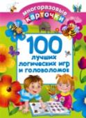100 лучших логических игр и головоломок 100 лучших логических игр и головоломок» — набор карточек с увлекательными заданиями и играми для маленьких гениев. Играя один, с друзьями или родителями, малыш сможет развить внимание, память, логическое мышление и http://booksnook.com.ua