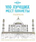 100 лучших мест планеты В эту большую раскраску-путешествие вошли 100 удивительных мест мира — Байкал, Альгамбра, базовый лагерь Эвереста, Гранд-Каньон, Мачу-Пикчу, Тадж-Махал, Петра, Санторини, Старая Гавана, Эрмитаж — и еще 90 http://booksnook.com.ua