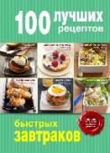 100 лучших рецептов быстрых завтраков Актуальные темы самой продающейся кулинарной серии. 100 проверенных рецептов от шефов. Прекрасное соотношение цены и качества. http://booksnook.com.ua