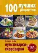 100 лучших рецептов блюд для мультиварки-скороварки Мультиварка-скороварка - незаменимый кухонный помощник, который поможет вам готовить быстро и без хлопот. В нашей книге вы найдете 100 лучших рецептов, которые вы сможете без труда приготовить в 