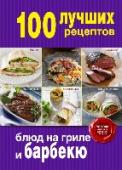 100 лучших рецептов блюд на гриле и барбекю Актуальные темы самой продающейся кулинарной серии. 100 проверенных рецептов от шефов. Прекрасное соотношение цены и качества. http://booksnook.com.ua