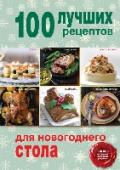 100 лучших рецептов для новогоднего стола Вам не придется часами рыться в интернете и листать огромное количество книжных страниц в поисках рецептов для новогоднего стола, ведь мы собрали для вас самые интересные рецепты в одной книге. Все блюда начиная от http://booksnook.com.ua