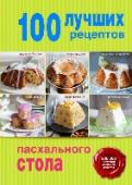 100 лучших рецептов пасхального стола В книгах серии 