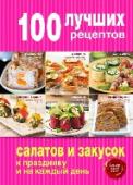 100 лучших рецептов салатов и закусок к празднику и на каждый день Салат - уникальное и многогранное блюдо. В нем можно сочетать фрукты с овощами, сладкое с соленым, рыбу с мясом и будет вкусно! Под обложкой этого издания собраны 100 лучших рецептов и идей салатов и закусок. Как тех, http://booksnook.com.ua