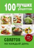 100 лучших рецептов салатов на каждый день Актуальные темы самой продающейся кулинарной серии. 100 проверенных рецептов от шефов. Прекрасное соотношение цены и качества. http://booksnook.com.ua