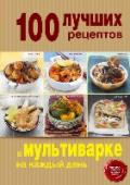 100 лучших рецептов в мультиварке на каждый день Самый нужный кухонный гаджет последнего сезона - мультиварка! Это супер-помощница на кухне не имеет себе равных как в приготовлении каши, так и в выпечке бисквита. В книге нашей новой серии 