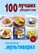 100 лучших рецептов завтраков в мультиварке В мультиварке можно приготовить все, что угодно, но эту книгу мы решили посвятить именно курице.
Почему? Да потому, что все любят блюда из курицы.
А почему их все любят? Да потому, что во-первых они вкусны, во-вторых - http://booksnook.com.ua