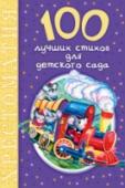 100 лучших стихов для детского сада В книге «100 лучших стихов для детского сада» вы найдёте стихотворения поэтов XIX - XX вв., а также современных авторов. Стихотворения собраны по разделам, отвечающим запросам подрастающего ребенка-дошкольника: от http://booksnook.com.ua