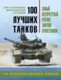 100 лучших танков. Рейтинг элитной бронетехники К 100-летию первого боевого применения танков. Самый авторитетный рейтинг бронетехники. Топ-100 лучших броне-шедевров за целое столетие. Настольная книга будущих танкистов и их родителей. Элитное издание для « http://booksnook.com.ua