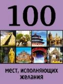 100 мест, исполняющих желания Серия книг о самых лучших в мире местах и достижениях человечества. В каждой книге представлены 100 объектов по теме с красочными иллюстрациями, интересными описаниями и полезной информацией. Соберите всю коллекцию этих http://booksnook.com.ua