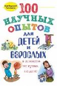 100 научных опытов для детей и взрослых в комнате, на кухне и на даче Невероятные химические превращения, загадочные физические явления, непредсказуемое поведение насекомых и растений - с помощью нашей уникальной книги ты сможешь заняться настоящей наукой прямо у себя дома или на улице. http://booksnook.com.ua