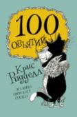 100 объятий Эта коллекция объятий от известного британского иллюстратора и писателя Криса Ридделла поднимет настроение вам и вашим близким! Трогательные, смешные, удивительные, ужасные и прекрасные персонажи, нарисованные автором, http://booksnook.com.ua