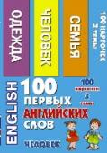 100 первых английских слов. Человек. Набор карточек Комплект замечательных карточек незаменим для изучения английского языка.
На каждой карточке - английское слово, транскрипция и цветная иллюстрация, а так же русский перевод.
Комплект карточек универсален, прост и http://booksnook.com.ua