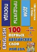 100 первых английских слов. Мой дом. Набор карточек Комплект замечательных карточек незаменим для изучения английского языка.
На каждой карточке - английское слово, транскрипция и цветная иллюстрация, а так же русский перевод.
Комплект карточек универсален, прост и http://booksnook.com.ua