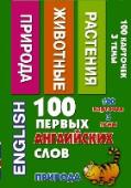 100 первых английских слов. Природа. Набор карточек Комплект замечательных карточек незаменим для изучения английского языка
На каждоё карточке - английское слово, транскрипция и цветная иллюстрация, а так же русский перевод
Комплект карточек универсален, прост и удобен http://booksnook.com.ua