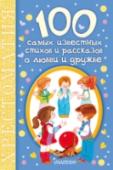 100 самых известных стихов и рассказов о любви и дружбе В хрестоматию вошли стихи и рассказы классиков детской литературы и известных современных поэтов и писателей, посвящённые теме любви и дружбы. Стихи для детей, посвящённые этой благородной теме, писали С. Маршак и А. http://booksnook.com.ua