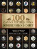 100 самых летгендарных юбилейных монет Монеты - ценный исторический источник. По изображениям на них мы можем судить о форме государственной власти, о степени развития промышленности и техники в стране, выпустившей монету, о династических проблемах и http://booksnook.com.ua