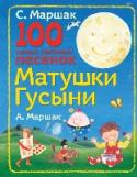 100 самых любимых песенок Матушки Гусыни Песенками Матушки Гусыни (Mother Goose Rhymes) уже около двухсот лет называют стихи, прибаутки, потешки, знакомые с детских лет жителям Великобритании, Франции, Германии и многих других стран. Родина Матушки Гусыни - http://booksnook.com.ua