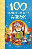 100 самых лучших азбук В нашу большую книгу «100 самых лучших азбук» вошли лучшие азбуки известных детских писателей и классиков детской литературы С. Маршака, Бориса Заходера, С. Михалкова, Г. Сапгира, П. Синявско- го и других. Азбуки разные http://booksnook.com.ua