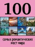 100 самых романтических мест мира, чтобы найти свою любовь 