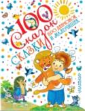 100 сказок. Сказки про девчонок и мальчишек В книгу «Сказки про девчонок и мальчишек» вошли поучительные истории про детей, которые ленятся, хитрят, обманывают, бывают недобрыми и трусливыми. Но при этом они всё равно остаются хорошими, а главное — любимыми http://booksnook.com.ua