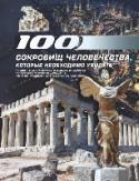 100 сокровищ человечества, которые необходимо увидеть В настоящее время на планете Земля можно увидеть много интересного и удивительного. Грандиозные архитектурные сооружения, выдающиеся произведения искусства и уникальные ландшафты - все это результат труда человека и http://booksnook.com.ua